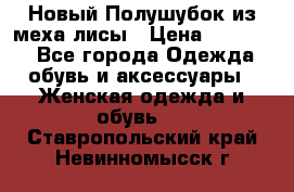 Новый Полушубок из меха лисы › Цена ­ 40 000 - Все города Одежда, обувь и аксессуары » Женская одежда и обувь   . Ставропольский край,Невинномысск г.